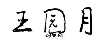 曾慶福王園月行書個性簽名怎么寫