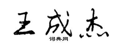 曾慶福王成傑行書個性簽名怎么寫