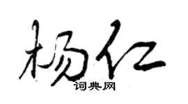 曾慶福楊仁行書個性簽名怎么寫