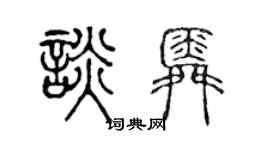 陳聲遠談舜篆書個性簽名怎么寫