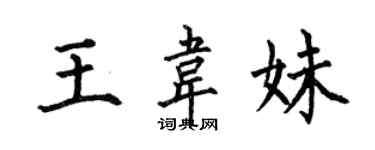 何伯昌王韋妹楷書個性簽名怎么寫