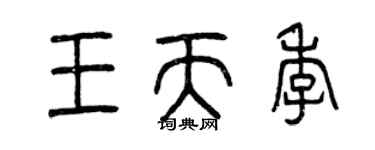 曾慶福王天季篆書個性簽名怎么寫