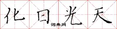 黃華生化日光天楷書怎么寫