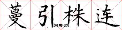 丁謙蔓引株連楷書怎么寫
