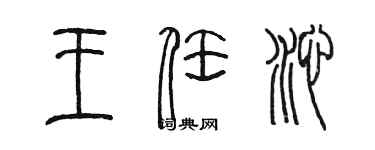 陳墨王任沁篆書個性簽名怎么寫