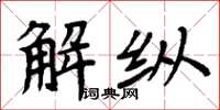 周炳元解縱楷書怎么寫