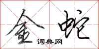 田英章金蛇行書怎么寫