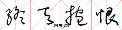 王冬齡終天抱恨草書怎么寫