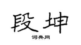 袁強段坤楷書個性簽名怎么寫