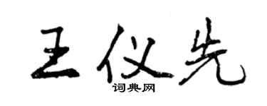 曾慶福王儀先行書個性簽名怎么寫