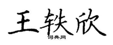 丁謙王軼欣楷書個性簽名怎么寫