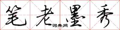 荊霄鵬筆老墨秀行書怎么寫