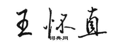 駱恆光王懷直行書個性簽名怎么寫