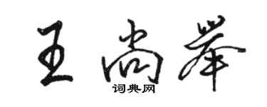 駱恆光王尚舉行書個性簽名怎么寫
