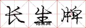 龐中華長生牌行書怎么寫