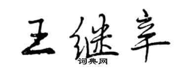 曾慶福王繼辛行書個性簽名怎么寫