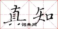 黃華生真知楷書怎么寫