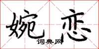 荊霄鵬婉戀楷書怎么寫