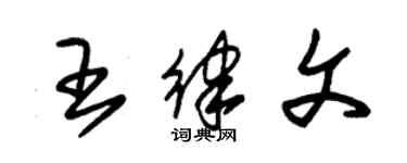 朱錫榮王律文草書個性簽名怎么寫