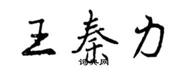 曾慶福王秦力行書個性簽名怎么寫