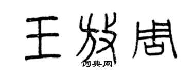 曾慶福王放周篆書個性簽名怎么寫