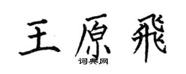 何伯昌王原飛楷書個性簽名怎么寫