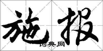 胡問遂施報行書怎么寫