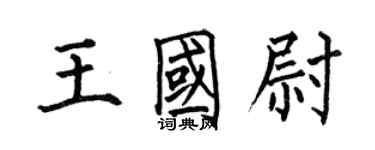 何伯昌王國尉楷書個性簽名怎么寫