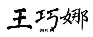 翁闓運王巧娜楷書個性簽名怎么寫