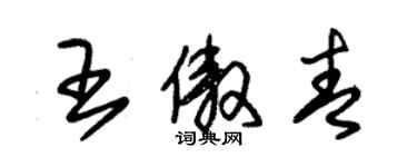 朱錫榮王傲青草書個性簽名怎么寫