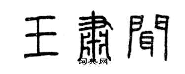 曾慶福王肅聞篆書個性簽名怎么寫