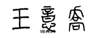 曾慶福王意喬篆書個性簽名怎么寫