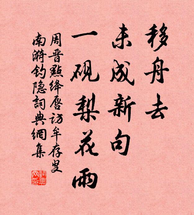 清幽最喜樹皆古，點綴微嫌景勝前 詩詞名句