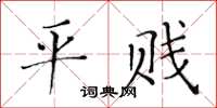 黃華生平賤楷書怎么寫