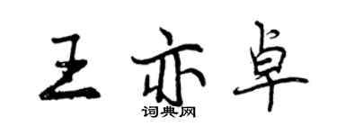 曾慶福王亦卓行書個性簽名怎么寫