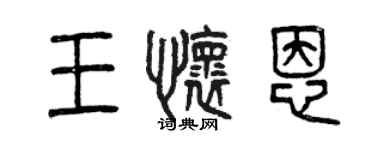曾慶福王懷恩篆書個性簽名怎么寫