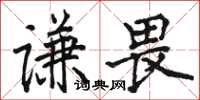 駱恆光謙畏楷書怎么寫