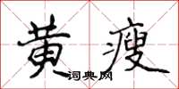 侯登峰黃瘦楷書怎么寫