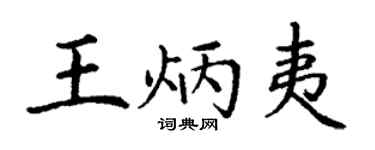 丁謙王炳夷楷書個性簽名怎么寫