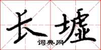 周炳元長墟楷書怎么寫