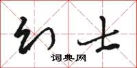 駱恆光幻士草書怎么寫