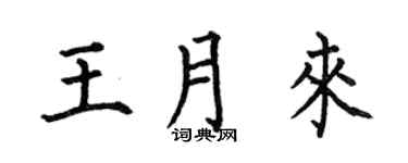 何伯昌王月來楷書個性簽名怎么寫