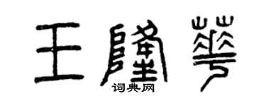 曾慶福王隆華篆書個性簽名怎么寫