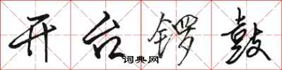 駱恆光開台鑼鼓行書怎么寫