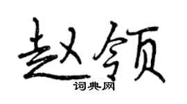曾慶福趙領行書個性簽名怎么寫