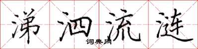 田英章涕泗流漣楷書怎么寫