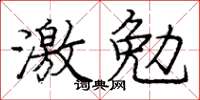 龐中華激勉楷書怎么寫