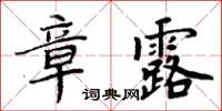 周炳元章露楷書怎么寫