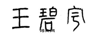 曾慶福王碧宇篆書個性簽名怎么寫