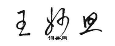 駱恆光王妙旦草書個性簽名怎么寫